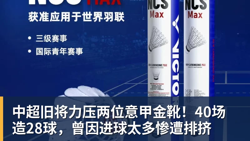 金年会体育中超旧将力压两位意甲金靴！40场造28球，曾因进球太多惨遭排挤
