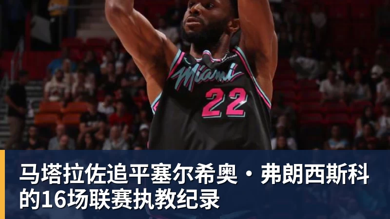 金年会体育马塔拉佐追平塞尔希奥·弗朗西斯科的16场联赛执教纪录