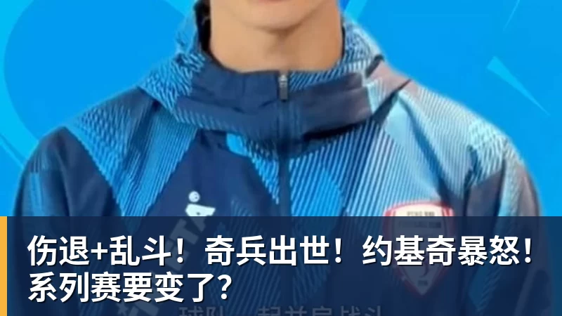 金年会体育伤退+乱斗!奇兵出世!约基奇暴怒!系列赛要变了?
