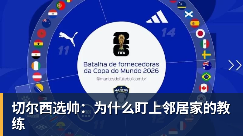 切尔西选帅：为什么盯上邻居家的教练
