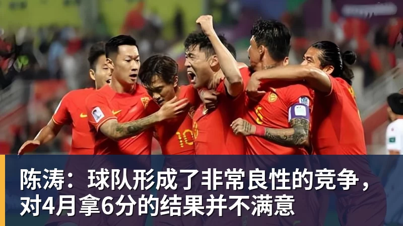 陈涛：球队形成了非常良性的竞争，对4月拿6分的结果并不满意