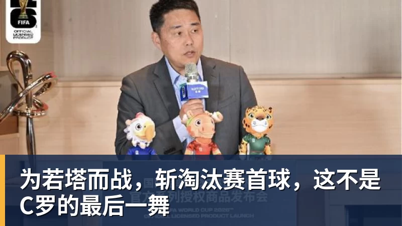 金年会体育为若塔而战，斩淘汰赛首球，这不是C罗的最后一舞
