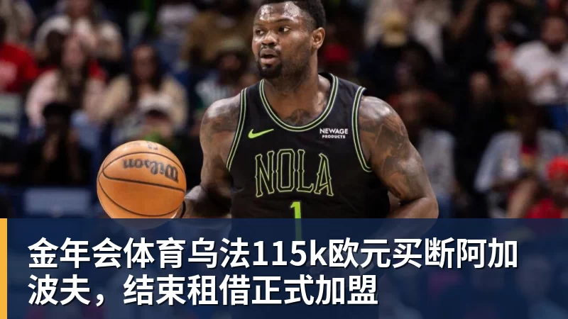 金年会体育乌法115k欧元买断阿加波夫，结束租借正式加盟