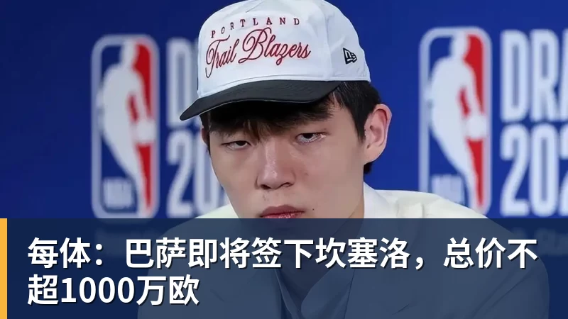 金年会体育每体：巴萨即将签下坎塞洛，总价不超1000万欧