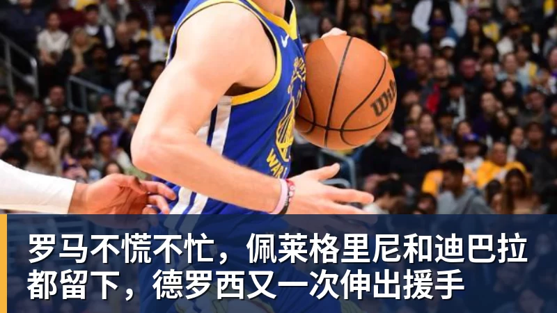 罗马不慌不忙,佩莱格里尼和迪巴拉都留下,德罗西又一次伸出援手 - 金年会 - 金年会(中国)一站式体育服务平台
