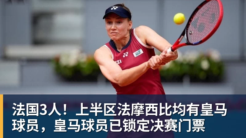 金年会体育法国3人！上半区法摩西比均有皇马球员，皇马球员已锁定决赛门票