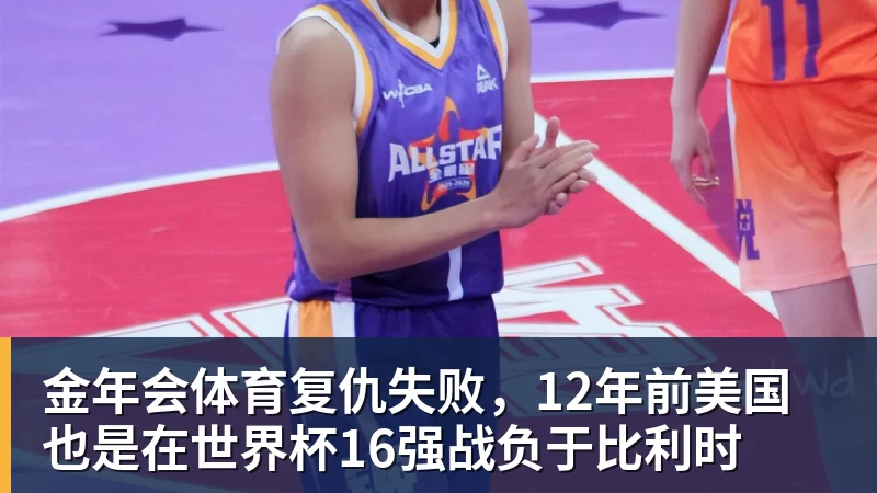 金年会体育复仇失败，12年前美国也是在世界杯16强战负于比利时