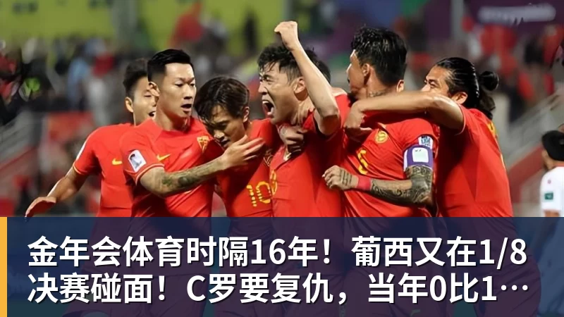 金年会体育时隔16年！葡西又在1/8决赛碰面！C罗要复仇，当年0比1被淘汰！