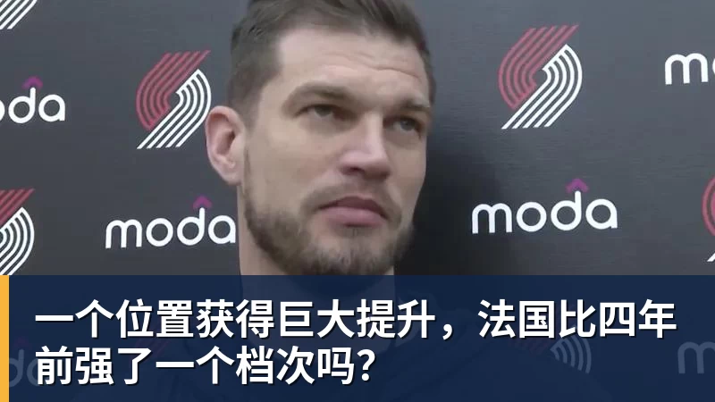 一个位置获得巨大提升，法国比四年前强了一个档次吗？