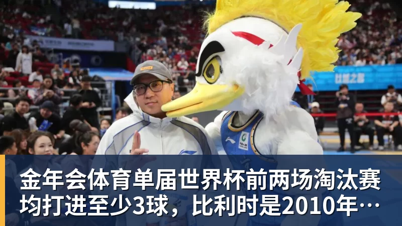 金年会体育单届世界杯前两场淘汰赛均打进至少3球，比利时是2010年以来首队