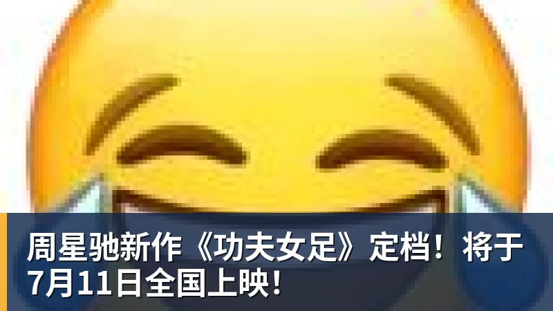 周星驰新作《功夫女足》定档！将于7月11日全国上映！