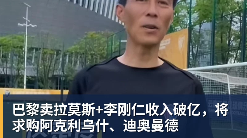金年会体育巴黎卖拉莫斯+李刚仁收入破亿，将求购阿克利乌什、迪奥曼德