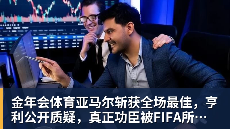 金年会体育施魏因施泰格社媒:美国队始终未进入状态德克伊珀是全场最佳 - 金年会 - 金年会(中国)一站式体育服务平台