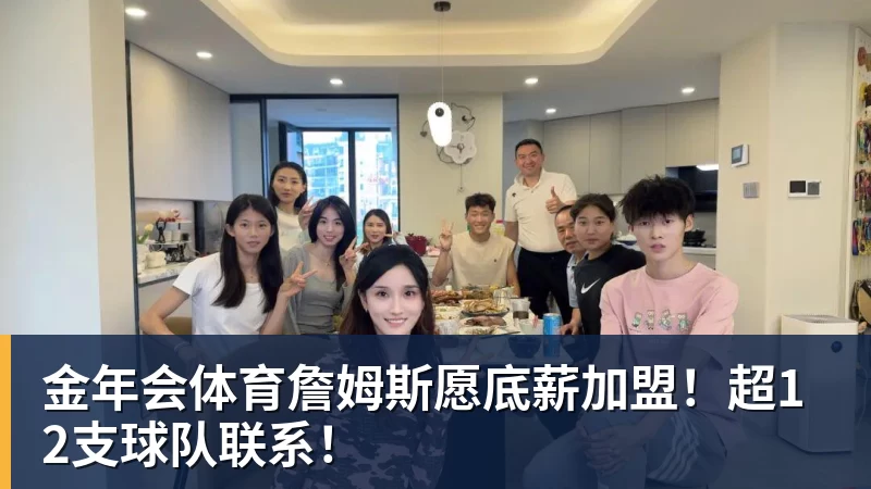 金年会体育NBA疯狂一夜!五大签约诞生,库明加拒绝湖人,勇士首签来了,快船亏大了 - 金年会 - 金年会(中国)一站式体育服务平台