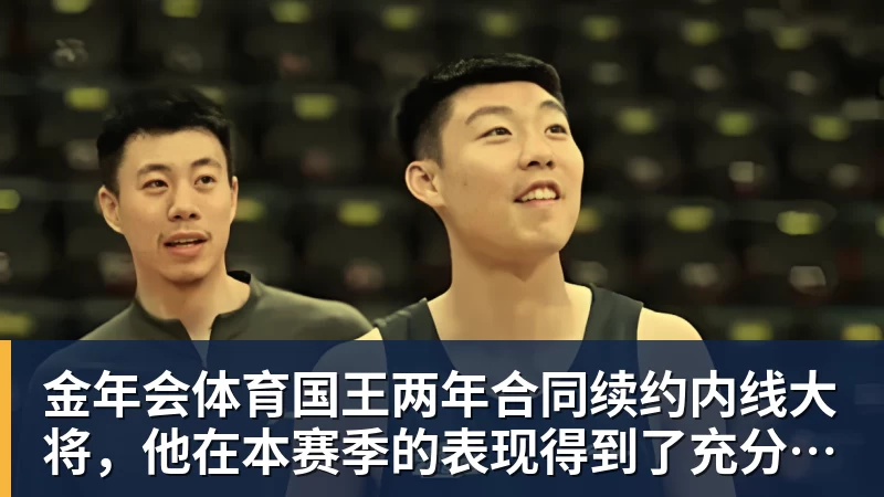 金年会体育国王两年合同续约内线大将，他在本赛季的表现得到了充分地认可？