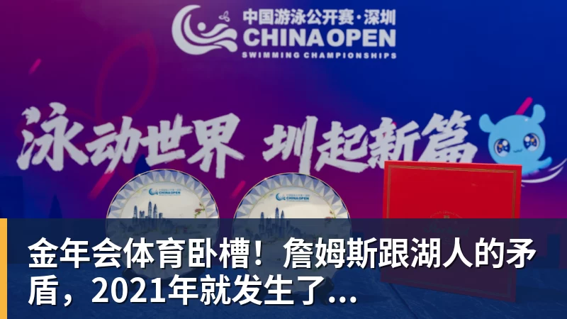 金年会体育卧槽！詹姆斯跟湖人的矛盾，2021年就发生了...