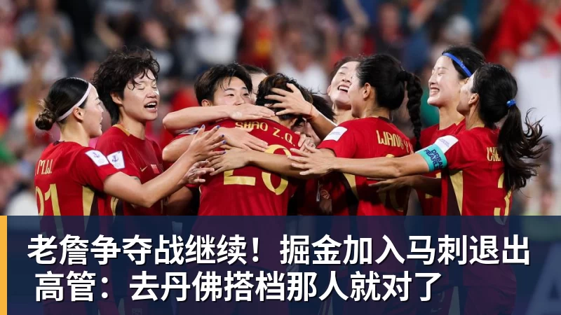 老詹争夺战继续！掘金加入马刺退出 高管：去丹佛搭档那人就对了