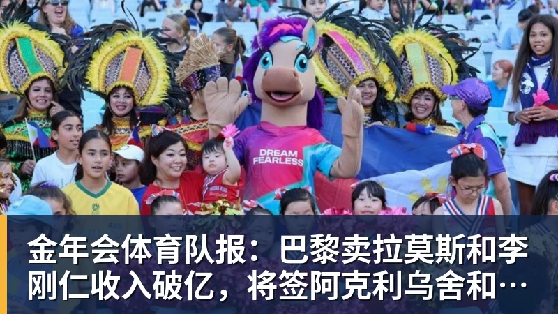 金年会体育队报：巴黎卖拉莫斯和李刚仁收入破亿，将签阿克利乌舍和迪奥曼德