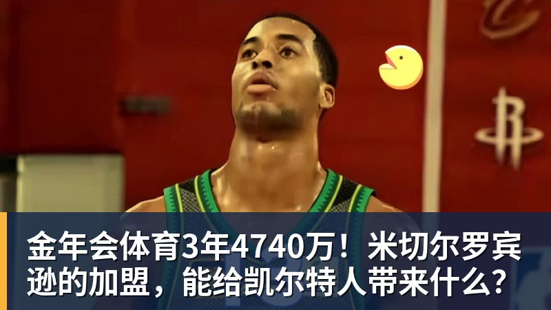 金年会体育3年4740万!米切尔罗宾逊的加盟,能给凯尔特人带来什么?