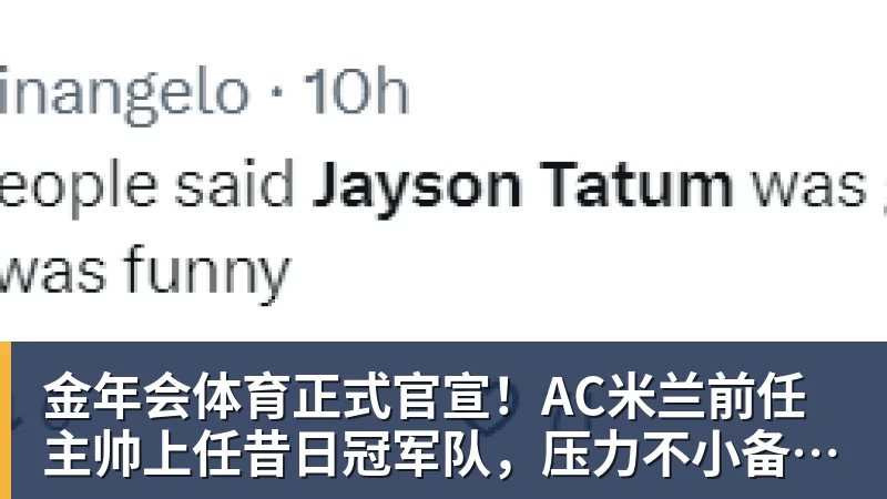 金年会体育正式官宣!AC米兰前任主帅上任昔日冠军队,压力不小备受指责