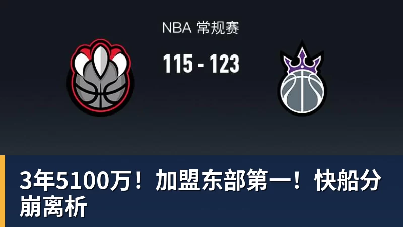 3年5100万！加盟东部第一！快船分崩离析