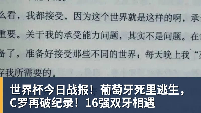 世界杯今日战报!葡萄牙死里逃生,C罗再破纪录!16强双牙相遇