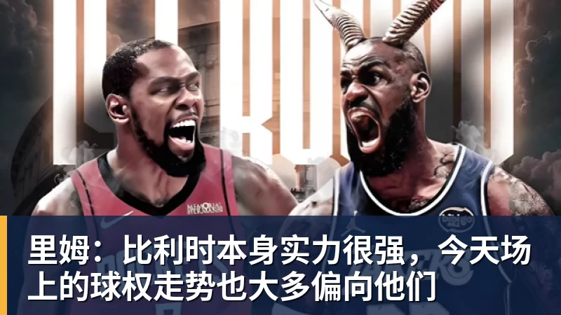 里姆:比利时本身实力很强,今天场上的球权走势也大多偏向他们