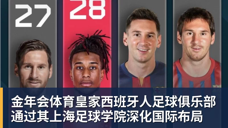 金年会体育皇家西班牙人足球俱乐部通过其上海足球学院深化国际布局