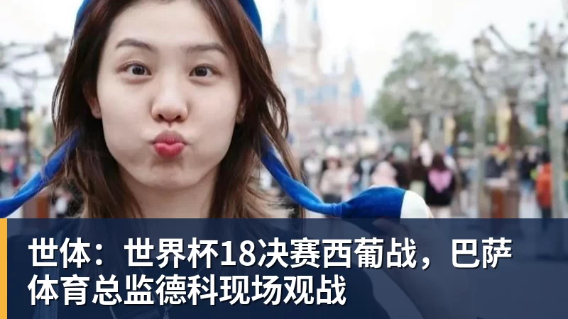 金年会体育世体:世界杯18决赛西葡战,巴萨体育总监德科现场观战