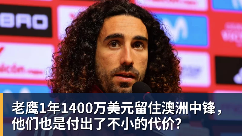 老鹰1年1400万美元留住澳洲中锋，他们也是付出了不小的代价？