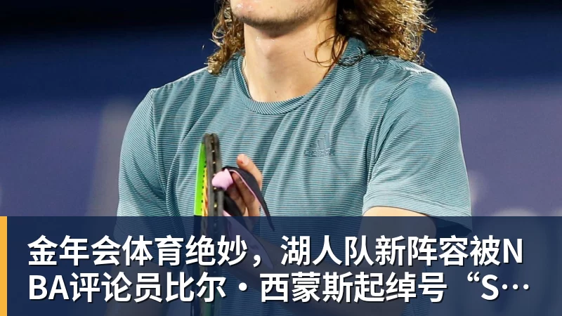 金年会体育绝妙，湖人队新阵容被NBA评论员比尔·西蒙斯起绰号“Snowtime”