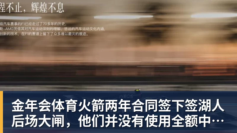 金年会体育火箭两年合同签下签湖人后场大闸,他们并没有使用全额中产特例?