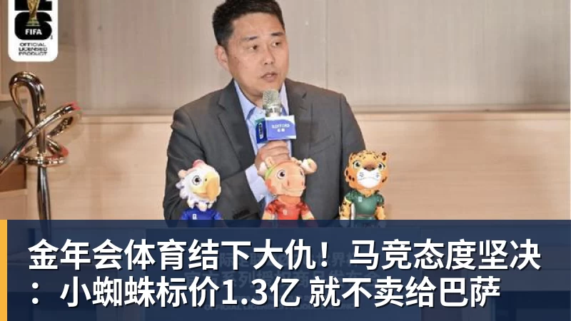 金年会体育结下大仇!马竞态度坚决:小蜘蛛标价1.3亿 就不卖给巴萨