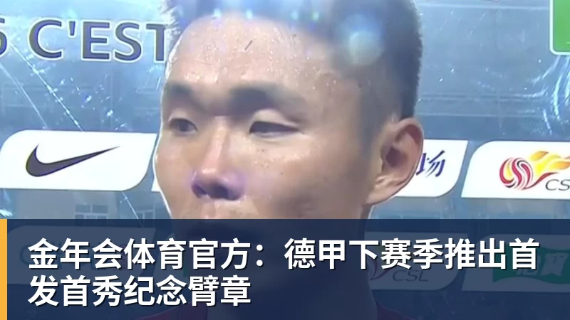 金年会体育官方：德甲下赛季推出首发首秀纪念臂章