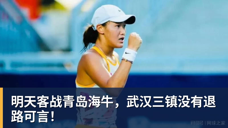明天客战青岛海牛,武汉三镇没有退路可言!