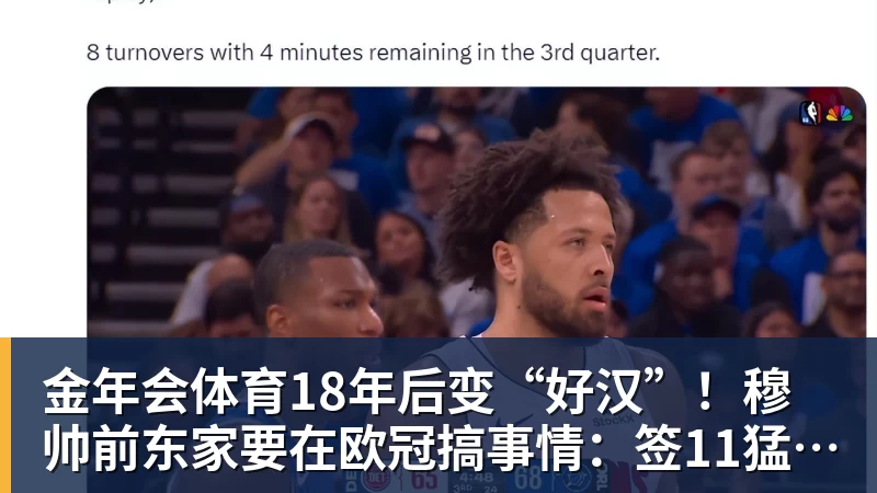 金年会体育18年后变“好汉”!穆帅前东家要在欧冠搞事情:签11猛男 身价3亿