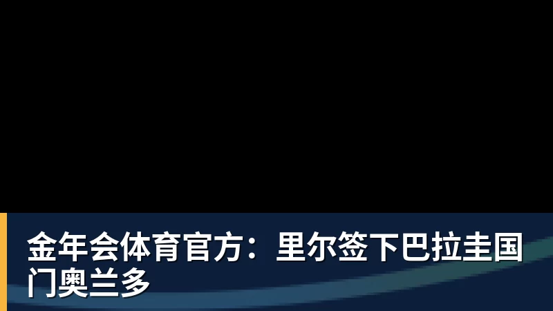 金年会体育官方:里尔签下巴拉圭国门奥兰多