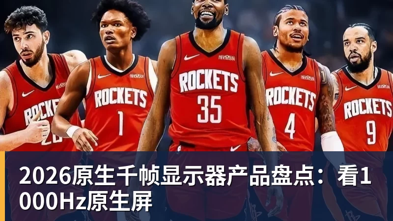 金年会体育2026原生千帧显示器产品盘点:看1000Hz原生屏
