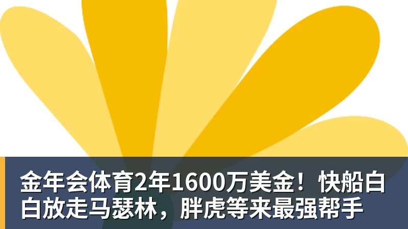 金年会体育2年1600万美金！快船白白放走马瑟林，胖虎等来最强帮手
