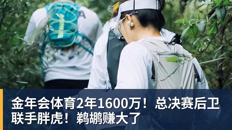 金年会体育2年1600万！总决赛后卫联手胖虎！鹈鹕赚大了