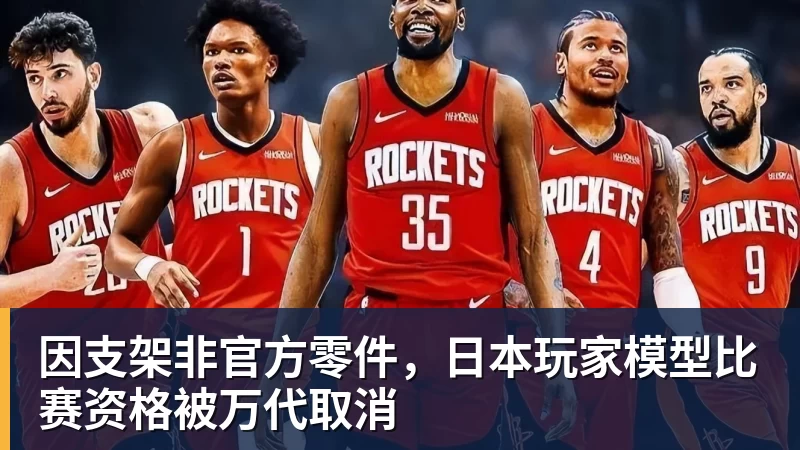金年会体育因支架非官方零件,日本玩家模型比赛资格被万代取消
