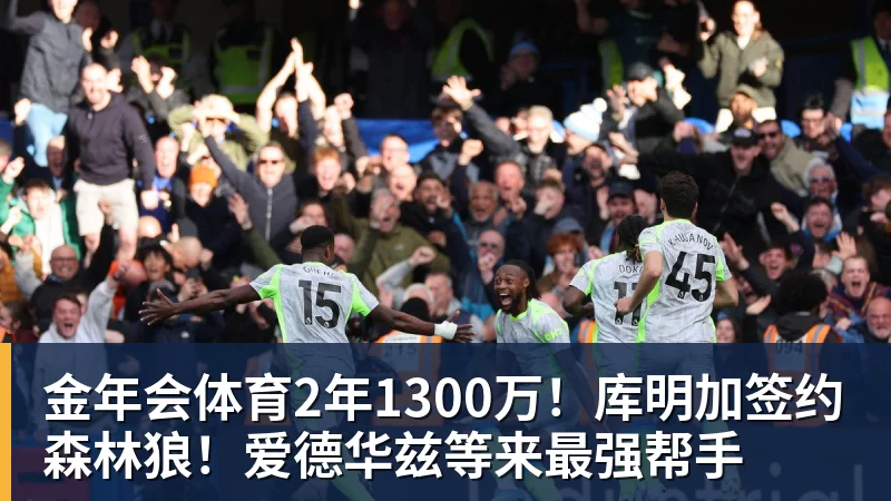金年会体育2年1300万!库明加签约森林狼!爱德华兹等来最强帮手