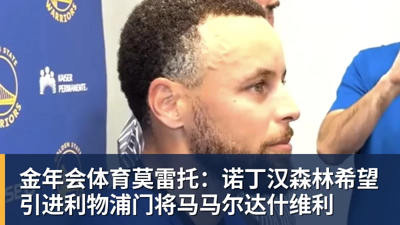 金年会体育莫雷托:诺丁汉森林希望引进利物浦门将马马尔达什维利