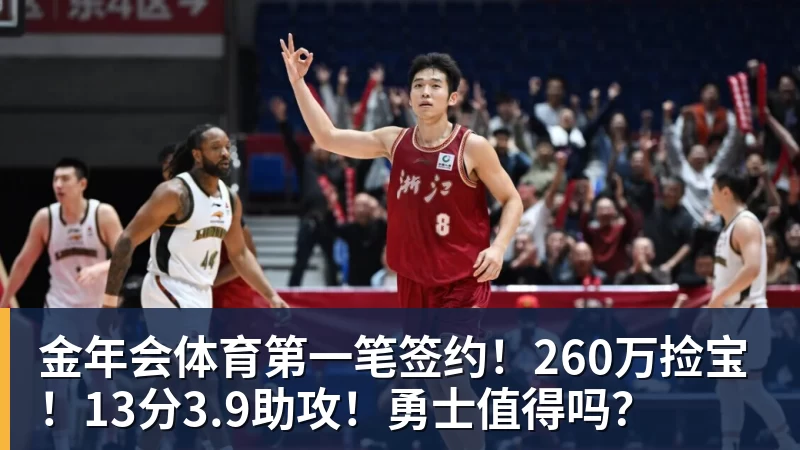 金年会体育第一笔签约!260万捡宝!13分3.9助攻!勇士值得吗?