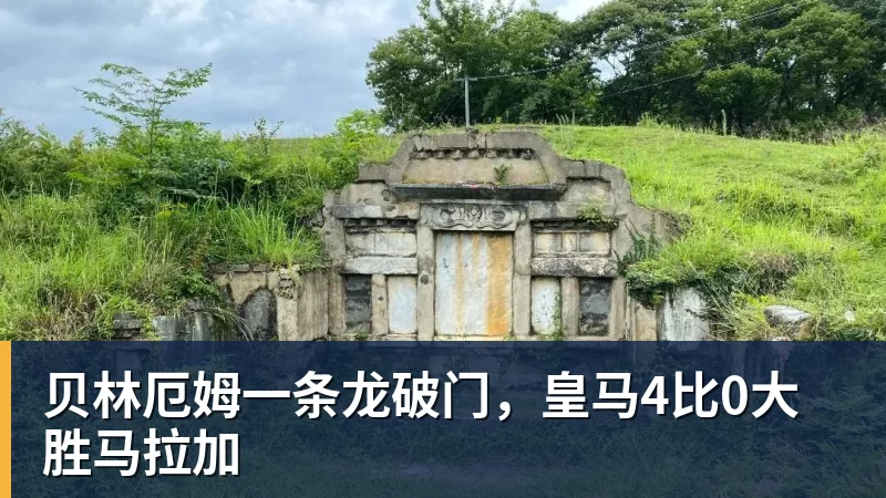 贝林厄姆一条龙破门,皇马4比0大胜马拉加