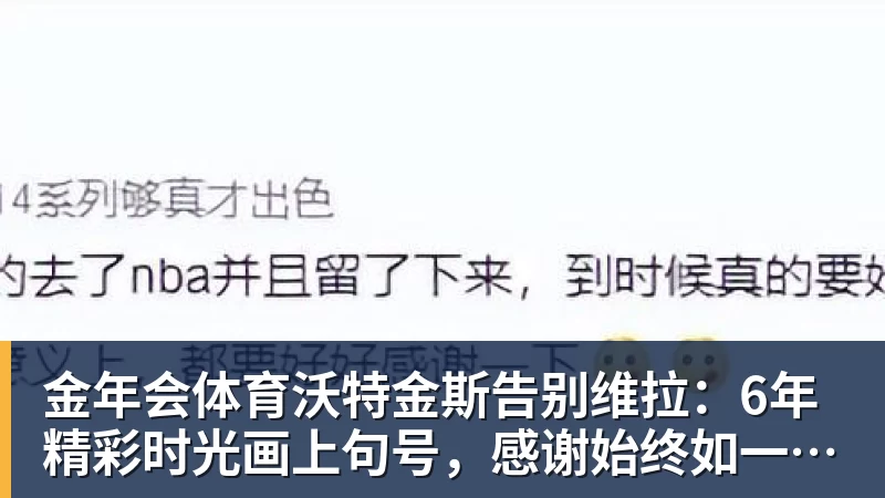金年会体育沃特金斯告别维拉：6年精彩时光画上句号，感谢始终如一的支持