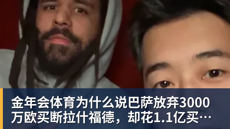 金年会体育为什么说巴萨放弃3000万欧买断拉什福德,却花1.1亿买替代者的操作,其实是最明智的选择