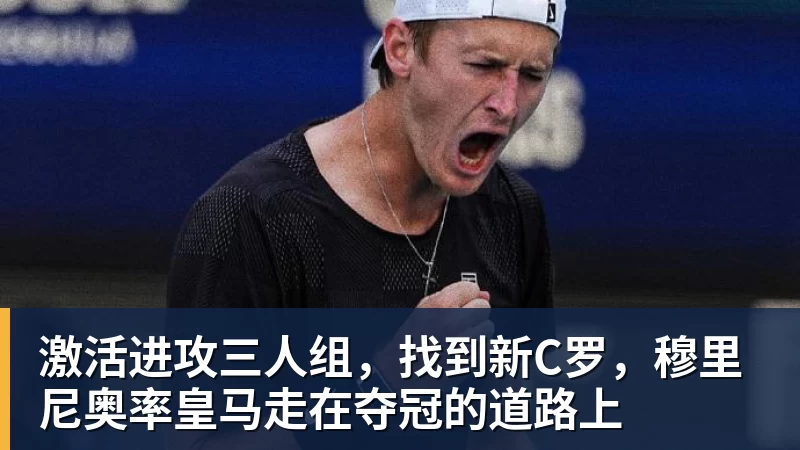 激活进攻三人组，找到新C罗，穆里尼奥率皇马走在夺冠的道路上