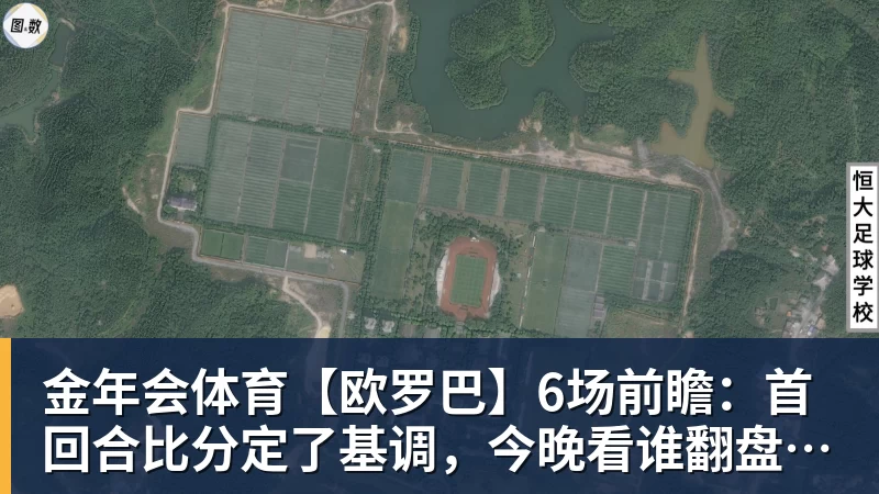 金年会体育【欧罗巴】6场前瞻：首回合比分定了基调，今晚看谁翻盘谁躺赢