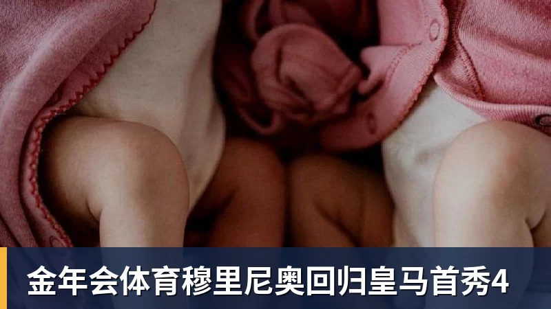 金年会体育穆里尼奥回归皇马首秀4